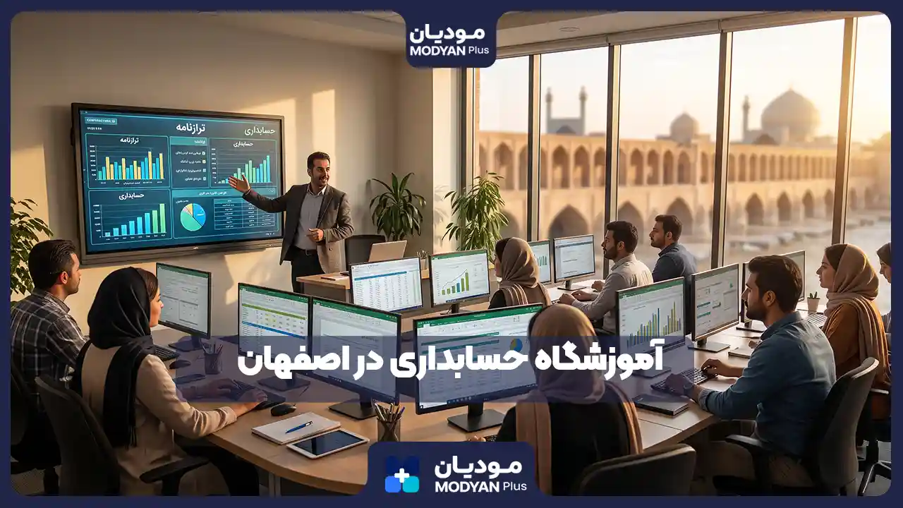 بهترین آموزشگاه حسابداری در اصفهان کجاست؟