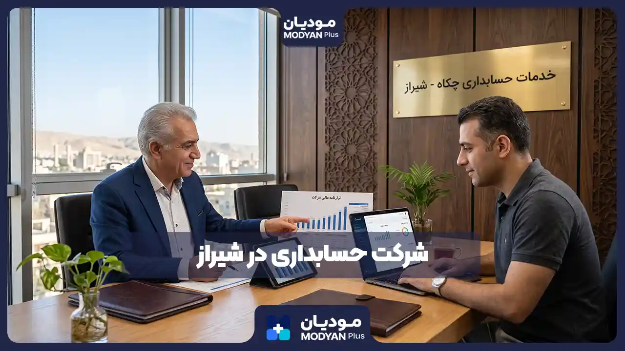 بهترین-شرکت-حسابداری-در-شیراز