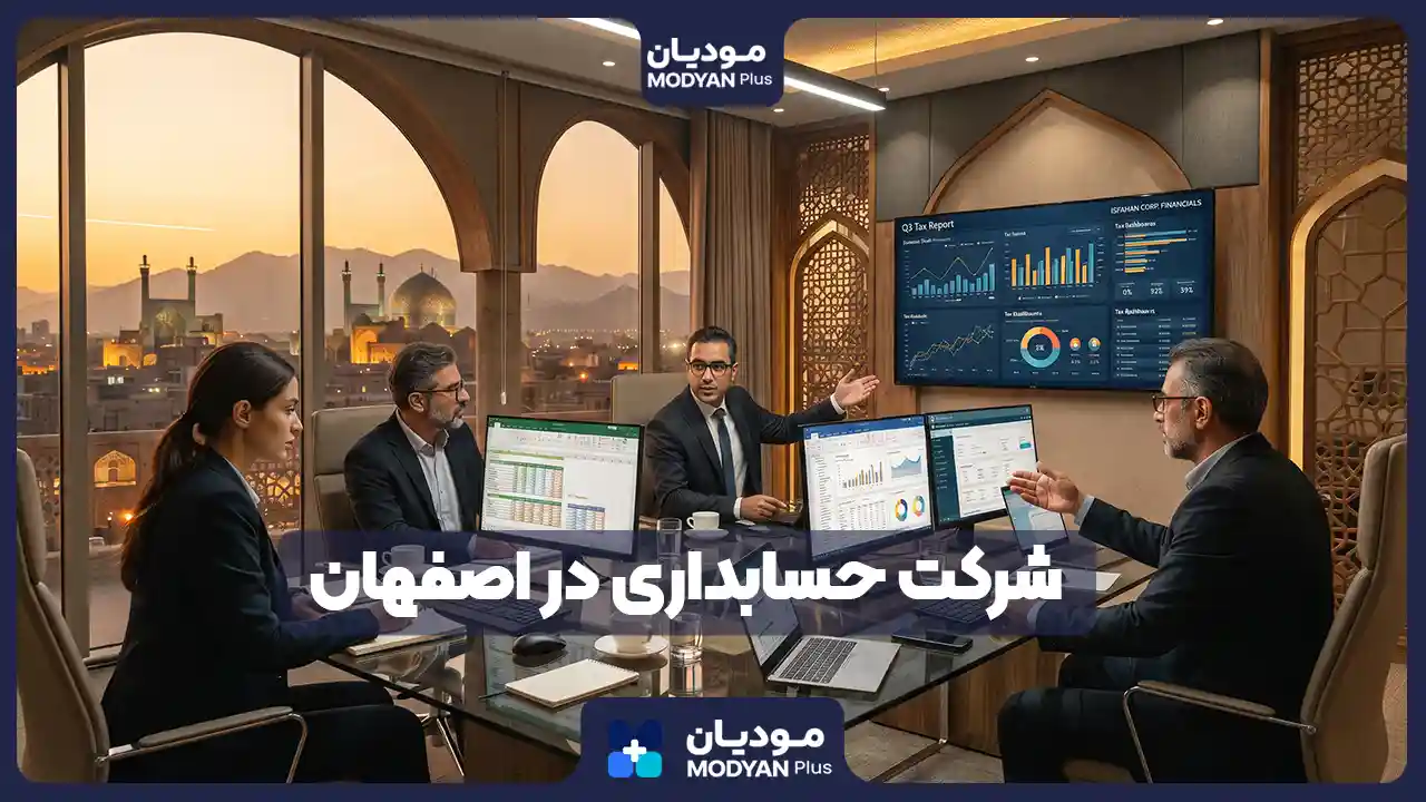 بهترین شرکت حسابداری در تهران